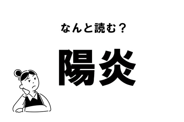 【難読】“ようえん”じゃない？ 「陽炎」の正しい読み方