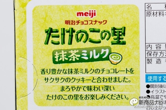 たけのこの里抹茶ミルクCR6_2971