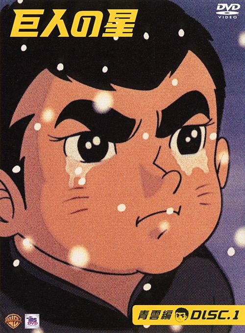巨人の星