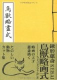 鳥獣略画式