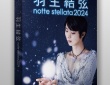 『羽生結弦 notte stellata 2024』Blu-ray＆DVD3/31発売！　 BS日テレSHOPにて「限定特典付き先着予約」　2/10正午開始！！