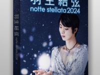 『羽生結弦 notte stellata 2024』Blu-ray＆DVD3/31発売！　 BS日テレSHOPにて「限定特典付き先着予約」　2/10正午開始！！