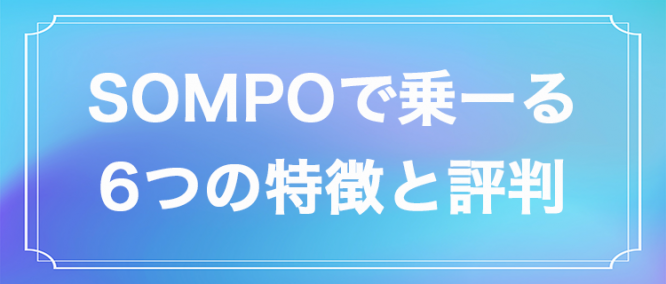『SOMPOで乗ーる』は輸入車も乗れる？6つの特徴や評判を紹介