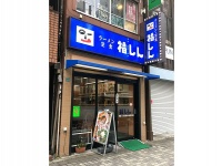 福しん（画像はWikipedia Commonsから、Asanagi