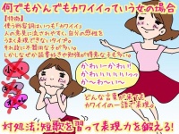 【こんな女は結婚できない】何でも「カワイイ」と表現する女の場合