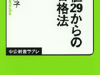 偏差値29から東京大学へ　合格を導いた勉強法とは？