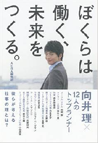 向井理がトップランナーたちに聞いた「仕事へのこだわり」