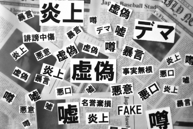 フェイクニュースに騙されない!個人ができる対処法(*画像はイメージです)