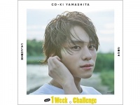 「かわいい」も「かっこいい」も見られる12変化。若手俳優・山下幸輝2024年カレンダー『1 Week Challenge』が発売決定