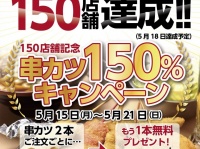 株式会社串カツ田中のプレスリリース画像