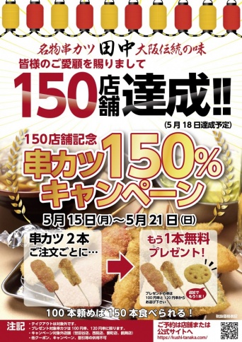 株式会社串カツ田中のプレスリリース画像
