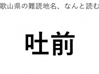 「吐前」←この地名、どう読むか分かる？
