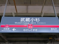 武蔵小杉駅