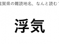 「浮気」←この地名、どう読むか分かる？