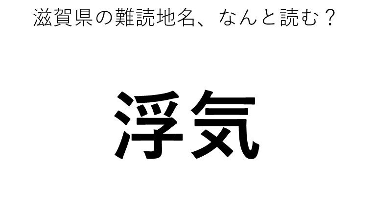 「浮気」←この地名、どう読むか分かる？