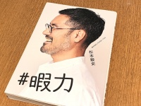 『＃暇力』（松本毅史著、けやき出版刊）