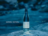 ホタルが訪れた年にしか飲めないお酒「KATARU HOTARU（語蛍）」発売