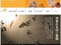これがウェブ版の「かま新」だ（画像はカネテツデリカフーズのウェブサイト