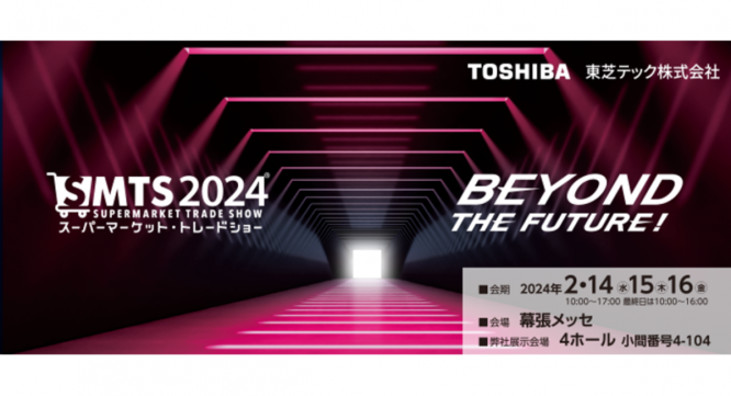 東芝テック株式会社　（PR代行：エムカラーデザイン株式会社）のプレスリリース画像