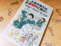 『人生の答えは家庭科に聞け！』（岩波書店刊）