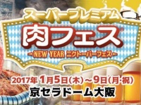 スーパープレミアム肉フェス～NEW YEAR ニクトーバーフェス～