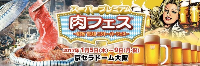スーパープレミアム肉フェス～NEW YEAR ニクトーバーフェス～