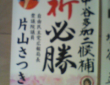 選挙速報の中継でよく目にする「為書」（静岡県議会議員・中谷たかじ氏のブログより）