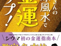 金運がアップする入金日は？　琉球風水志・シウマが開運アクションを紹介！