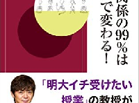 『人間関係の99%はことばで変わる!』（青春出版社刊）