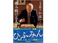 『天才棋士 加藤一二三 挑み続ける人生』（日本実業出版社刊）