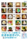 にっぽん氷の図鑑　かき氷ジャーニー (ぴあMOOK)