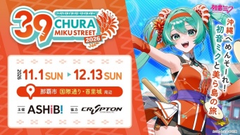 今年も沖縄に初音ミクがやってくる　『CHURA MIKU STREET2026』テーマに「首里城復興」も【11／1～12／13】