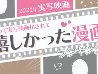 「実写化されて嬉しかった漫画」2位は東京卍リベンジャーズ。1位は？