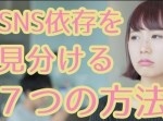 いくつ当てはまる？　ＳＮＳ依存を見分ける７つの方法