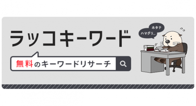 ラッコ株式会社のプレスリリース画像
