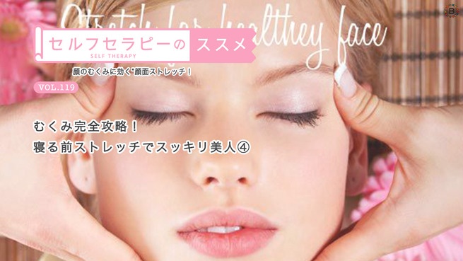むくみ完全攻略！寝る前ストレッチでスッキリ美人④