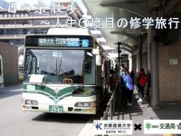 人生○度目の修学旅行