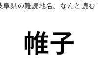 「帷子」←この地名、どう読むか分かる？