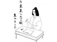 令和で話題の万葉集に「浮気された恋の歌」が。生々しくて共感必至