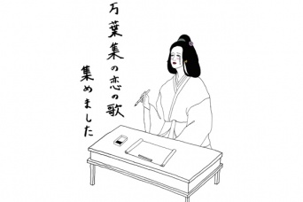 令和で話題の万葉集に「浮気された恋の歌」が。生々しくて共感必至