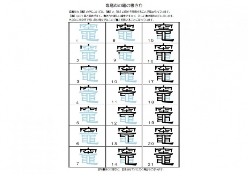 「塩竈市の竈の字の書き方」（塩竈市役所市民安全課提供）