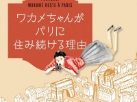 パリ在住のワカメちゃんから見た『保育園落ちた日本死ね』問題