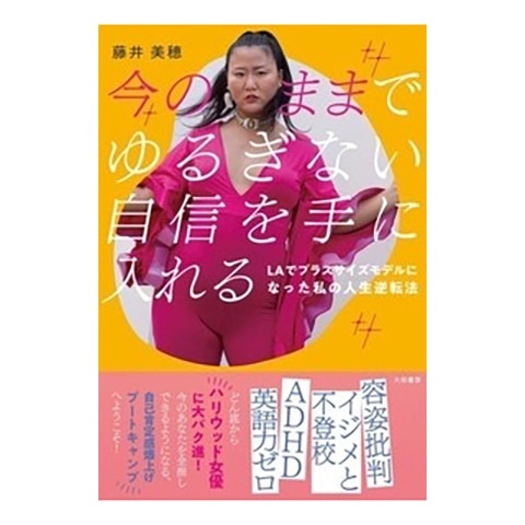 「デブ」「ブス」といじめられた過去。ありのままの自分で夢を叶えたモデルの人生逆転法