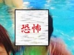 たんぽぽ・川村が公開した写真が怖すぎ！「呪いが凄い」「ムンクの叫び」
