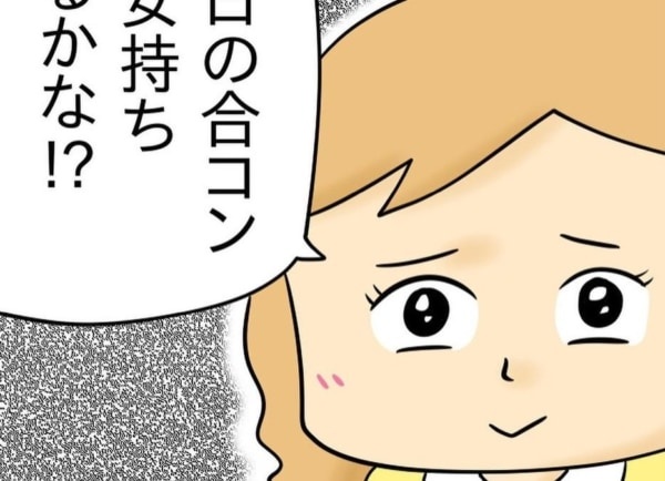 帰れよ!!!　女友達が合コンに参加する「驚きの理由」【人の彼氏を奪う女 #1】