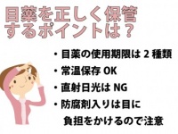 目薬は“冷蔵庫”に入れたほうがいいってホント？　知っておきたい「目薬の保管方法」