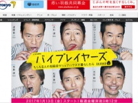 テレビ東京　ドラマ24『バイプレイヤーズ～もしも6人の名脇役がシェアハウスで暮らしたら～』