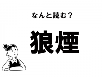 【難読】“ろうえん”じゃない⁉　「狼煙」の正しい読み方