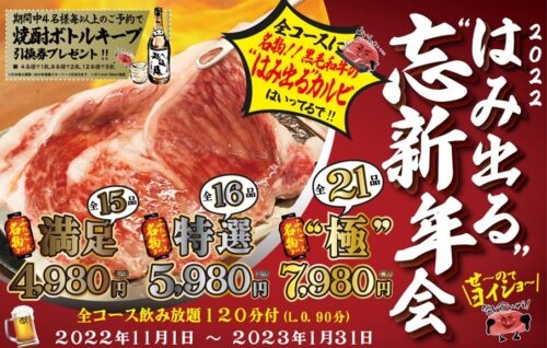 “はみ出る”忘新年会コース