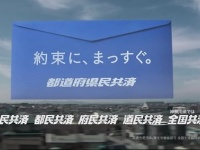 ユーチューブで配信されている都道府県民共済のCMより